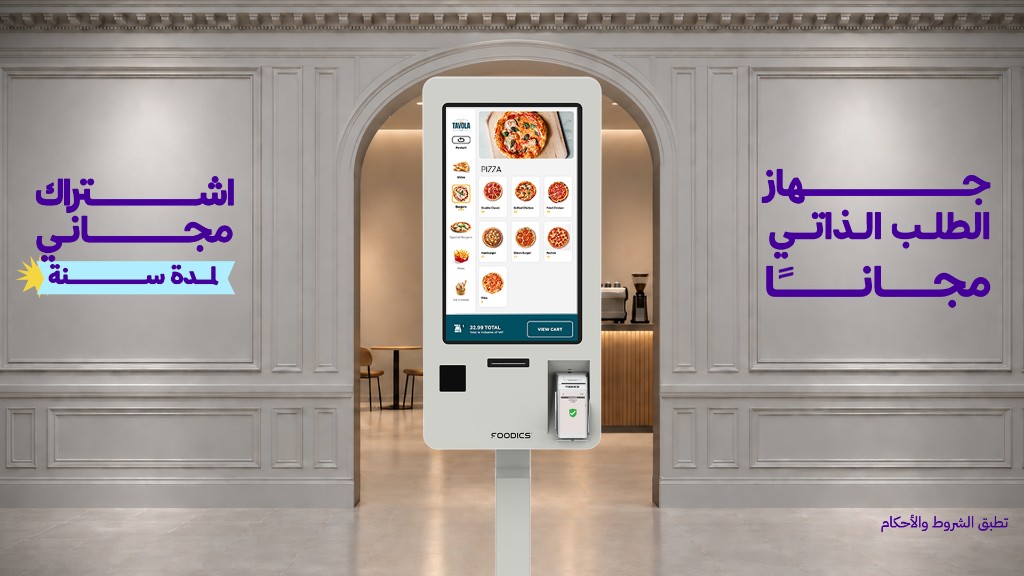 جهاز الطلب الذاتي مجاناً واشتراك مجاني لمدة سنة