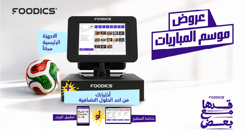 UAE World Cup 2026 Foodics offer hero in Arabic